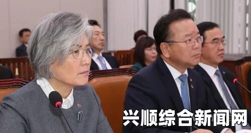 韩国外交部长康京和将重新审核韩日慰安妇协议，新的审查与未来展望