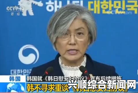 韩国外交部长康京和，将重新审核韩日慰安妇协议