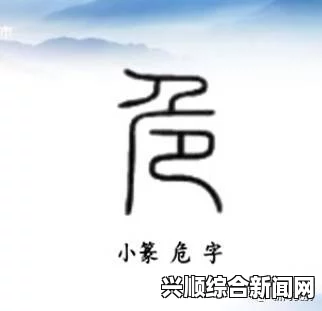 究竟是小头设计更胜一筹，还是大头设计更受欢迎？——汉字艺术中字体头部的选择与考量