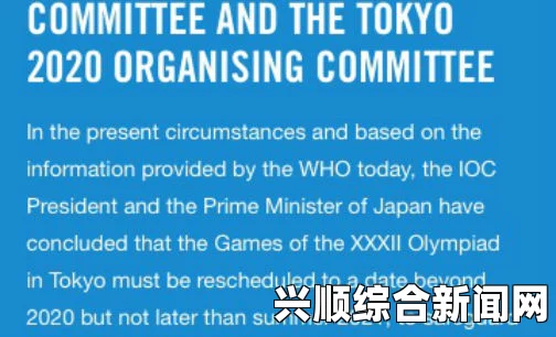 东京奥运会延期至2021年夏天，生命至上，成本与评估分析探讨