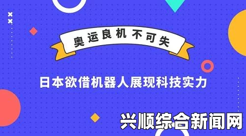 东京奥运会推迟还叫东京2020，一场全球体育盛事的波折与挑战