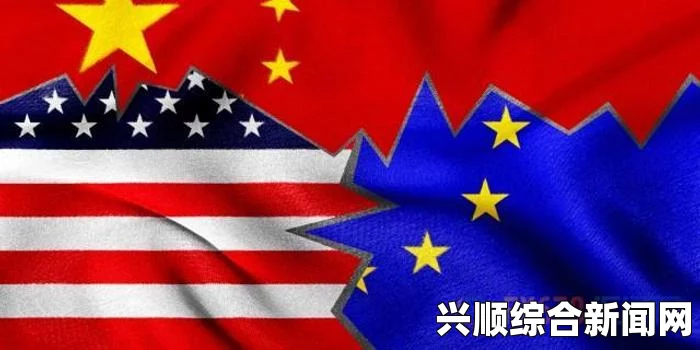 欧盟呼吁美国与七国协调对俄制裁，以避免伙伴国家遭受波及影响