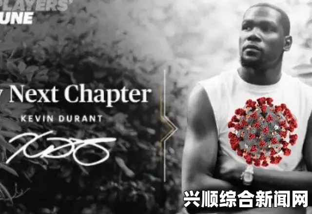 NBA球星杜兰特新冠肺炎感染引发关注，解答常见问题