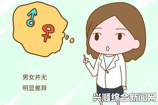 男生女生差别究竟有多重？他们的成长与发展究竟存在哪些差异？