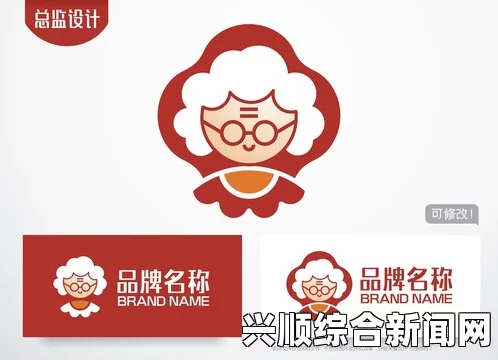 老奶奶logo高清图片：打造亲和力十足的品牌形象，提升消费者信任度