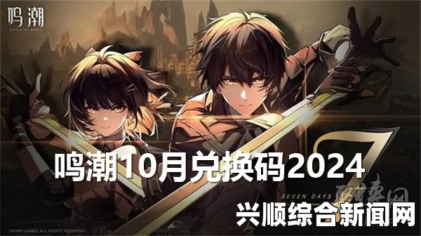 鸣潮10月兑换码2024最新 鸣潮10月礼包码福利大全一览