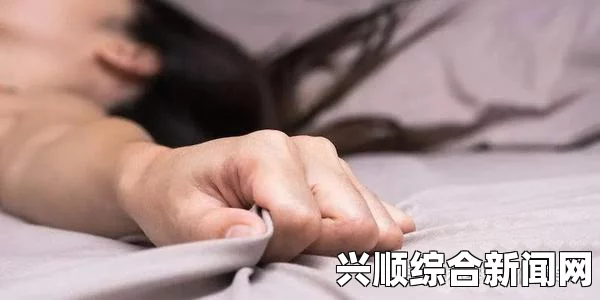 第一次经历后的女性感受：如何正确看待“处破”现象及其影响