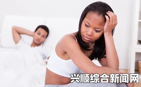 第一次经历后的女性感受：如何正确看待“处破”现象及其影响