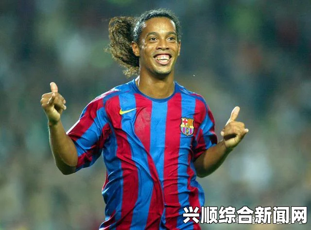 近日，有关罗纳尔迪尼奥（Ronaldinho）在监狱中的照片引发了广泛关注。这些照片展示了他在牢狱中露出灿烂的笑容，伴随着标志性的大板牙。本文将围绕这一主题展开，同时解答相关的问题。