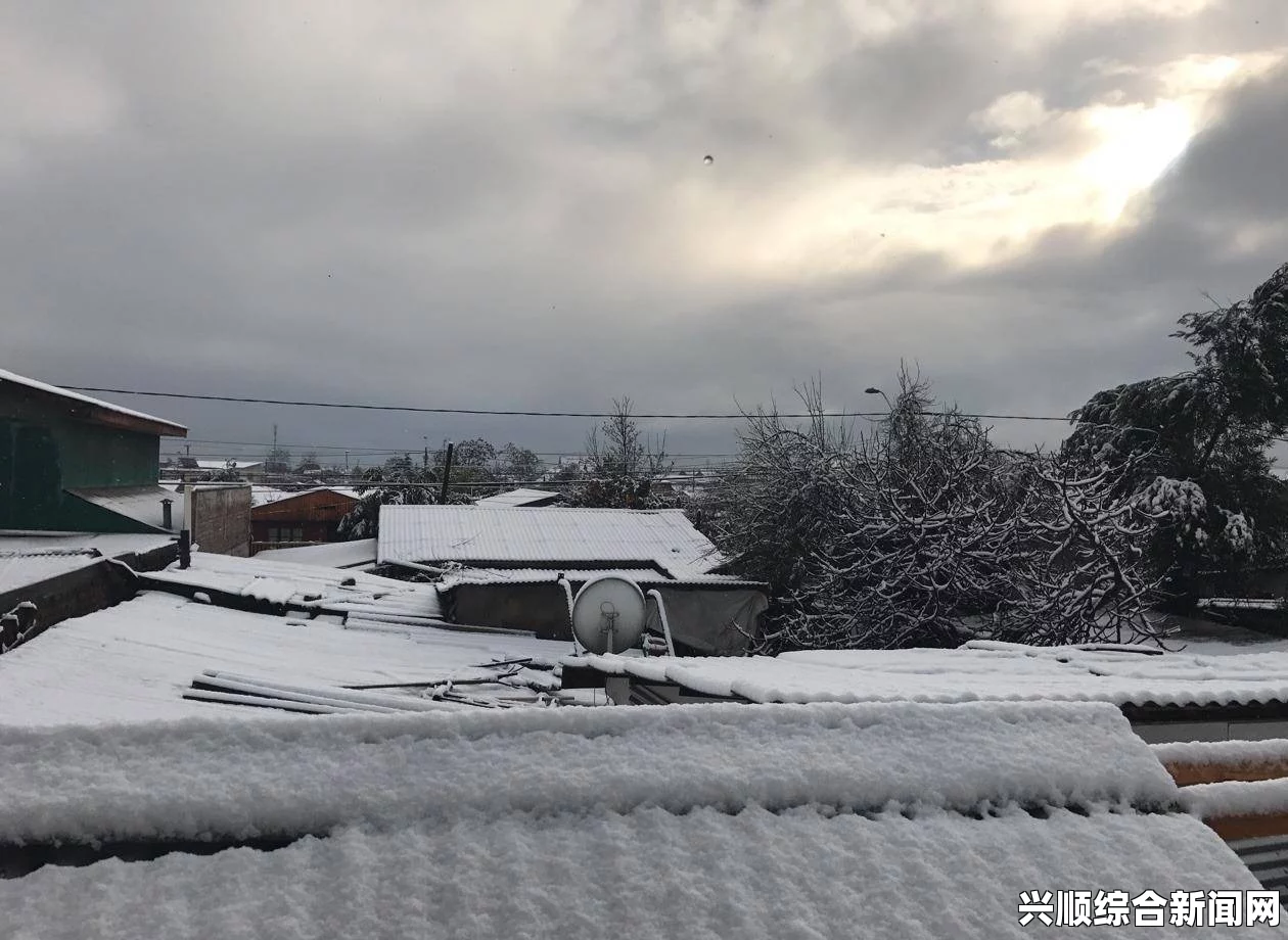 圣地亚哥暴风雪来袭，数十年来最大降雪惊喜与挑战并存