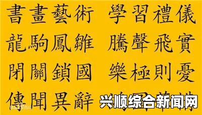 看片狂人第一黄冈站：为何成为汉字书写之典范？