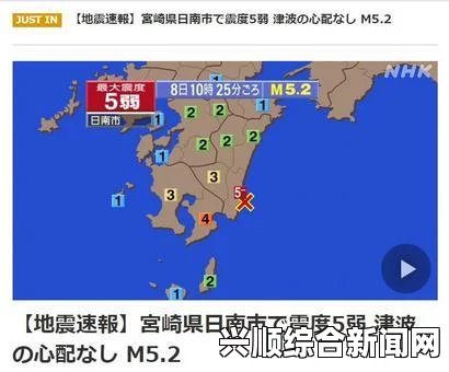 日本南部鹿儿岛地区发生了一场震级为5.2级的地震，这次地震虽然震级较高，但并未引发海啸。本文将介绍这次地震的详细情况，并解答相关的三个问题。