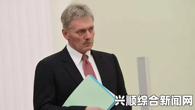 俄罗斯总统秘书回应美媒关于普特会推断的评论与答疑解析