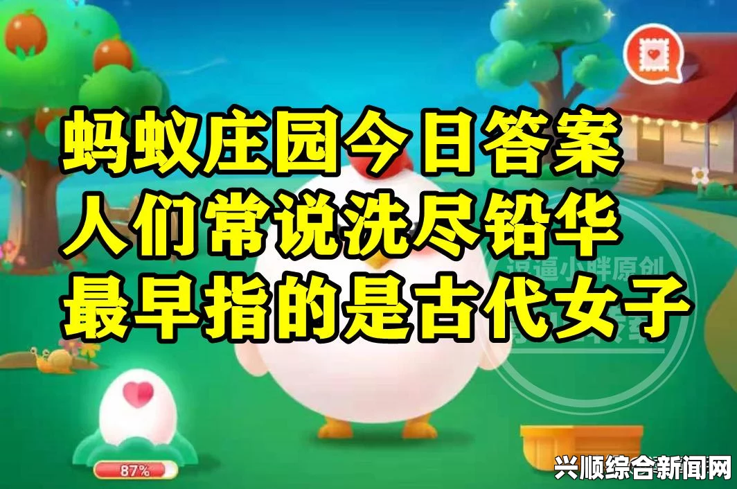 好姑娘高清在线看国语蚂蚁新村今日答案解析，快速掌握今日蚂蚁新村答题技巧与知识