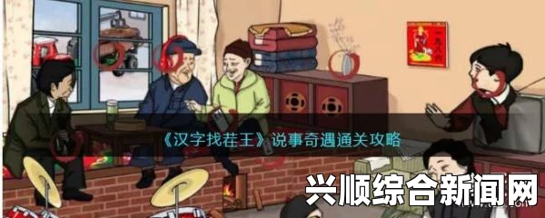 一家乱战汉字找茬王第154关连小品经典台词怎么过