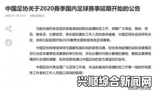 关于延期开始2020赛季全国各级各类足球赛事的通知