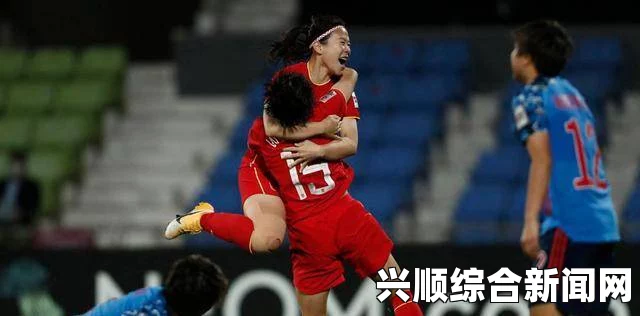 东亚杯中国女足对阵日本女足回顾，0-3失利无缘争冠