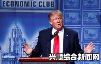 特朗普承诺美国史上最大幅度减税，演讲实录曝光