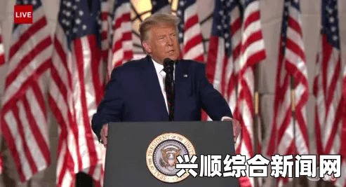 美国提名NFL球队老板伍迪·约翰逊为驻英国大使，各界反应与事件解析