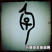 9.8分成人动画饭桌上张开腿，公的汉字究竟如何重写？