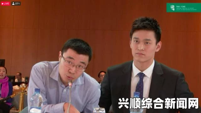 孙杨事件后续听证会流程详解，孙杨的最后一次发言与解答环节