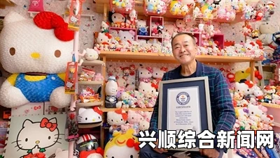 5169个凯蒂猫藏品，日本六旬退休警官创世界纪录