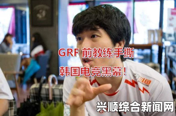 GRF战队辞职原因深度揭秘，赵南奎离职后运营接棒者及核心问题解答