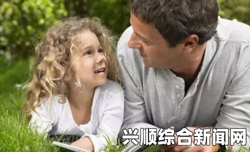 芳草地电影免费观看爸爸和妈妈在家庭中的关系如何影响孩子的成长？家长如何通过正确的沟通与行为教育孩子？