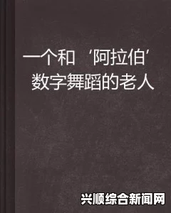 成人电影阿拉伯老者老几几重，是否另有深意？中文汉字里的奇妙与深远含义