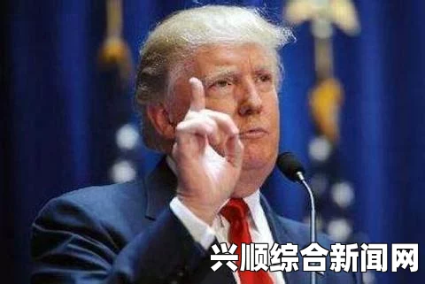 美媒报道，美国特别检察官正在调查特朗普是否妨碍司法公正。这一事件引发了广泛的关注和热议。本文将从多个角度探讨此事，并回答以下三个问题。