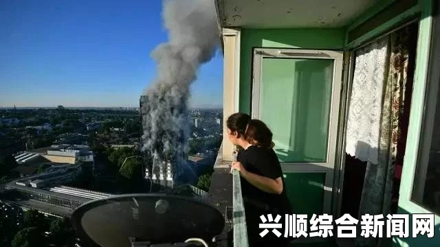 伦敦高层公寓楼火灾事件，悲剧与反思的起点