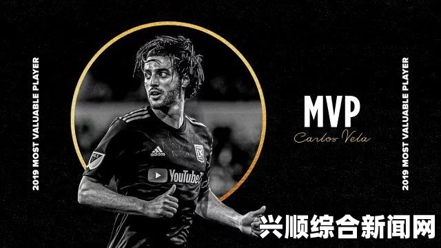 洛杉矶队前锋贝拉荣膺2019MLS常规赛MVP最有价值球员称号