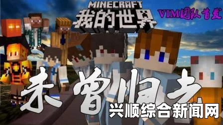 樱花动漫在线观看免费完整版影视暴躁老外玩Minecraft中国服务器的趣事与挑战，带你体验别样的游戏世界