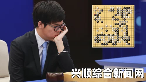 AlphaGo创始人展望，期待中国柯洁成为下一个围棋巅峰对手