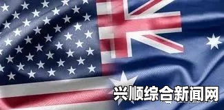 解读澳大利亚新版国防白皮书，三大变化与三大不变揭秘国防策略