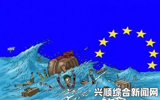 欧盟面临难民潮冲击，移民体系或将全面崩溃