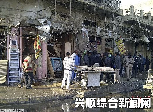 伊拉克巴格达发生爆炸袭击，至少33人死亡，事件引发国际社会高度关注