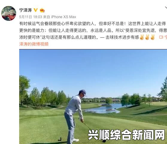 宁泽涛退役后转战高尔夫球赛场，体育精神的延续与新征程的开启