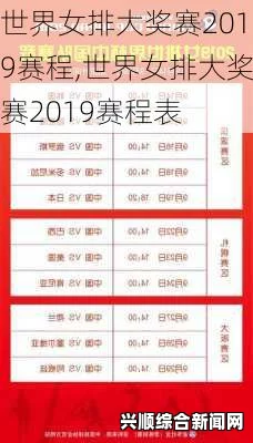 2019年女排世界杯赛程表完整版