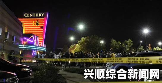 美国丹佛体育馆枪击案致1死9伤，因帮派争执引发悲剧