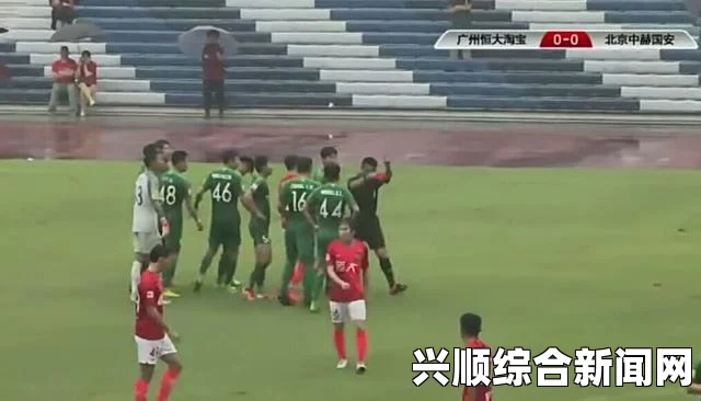 国安客场1-0战胜恒大，一场备受瞩目的对决