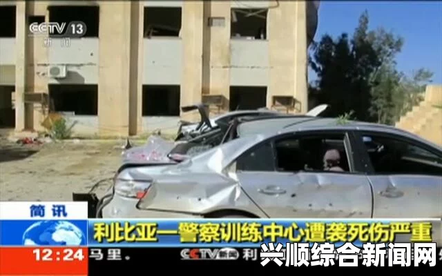 利比亚警察训练营遭卡车炸弹袭击，伤亡情况不明