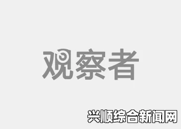 外媒报道，各国在南极洲展开竞争，中国动作迅速（图）