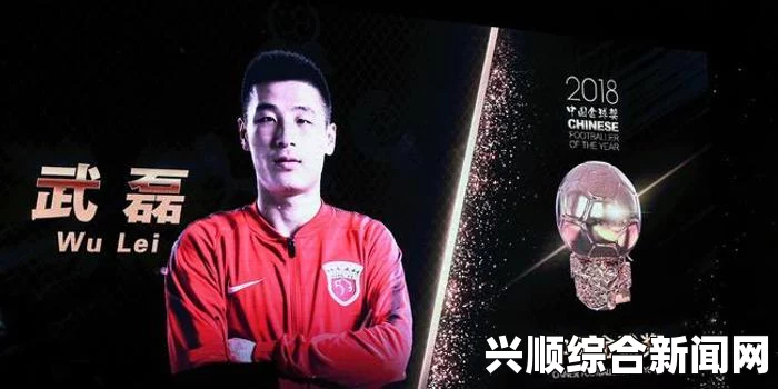 武磊荣获2018年中国金球奖，王霜喊话2019年PK进球数