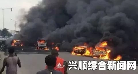 尼日利亚东南部一瓦斯厂发生爆炸，事故至少造成4人遇难