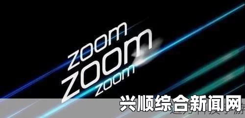 Zoom与牛性胶ZOOm有什么区别？了解两者的功能和适用领域