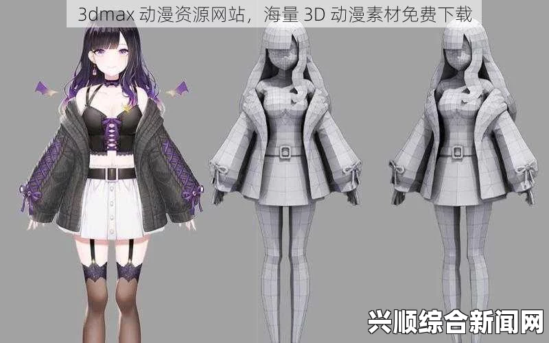 如何通过3DMAX动漫免费网页制作3D动画？零基础入门指南！，畅享海量剧集资源