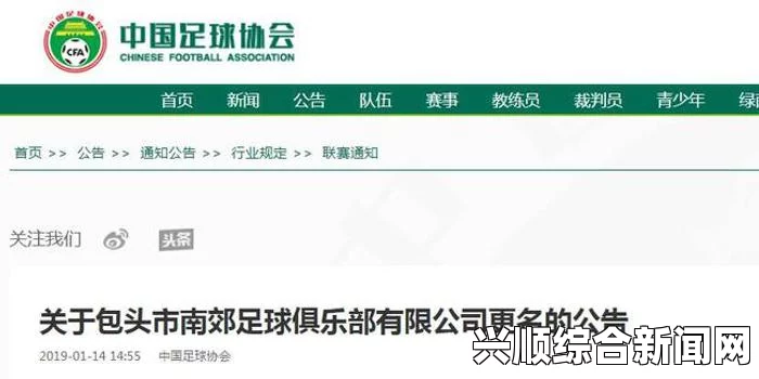 中国足协公告，包头南郊俱乐部正式更名内蒙古草上飞足球俱乐部