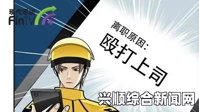 黄色漫画的特点、受众群体及文化背景，为什么它如此有争议？探讨其影响力与社会反响，提供多种高清影片资源