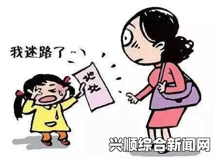 如何避免孩子走丢？家长必知的安全措施与实用技巧，这段文字的背后含义与情感